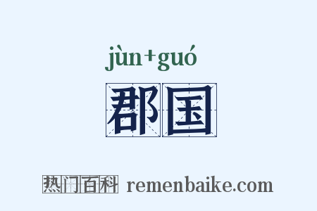 郡国是什么意思的图片